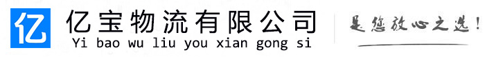 路桥亿宝物流运输公司